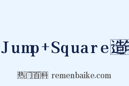 Jump+Square造句是什么意思的图片